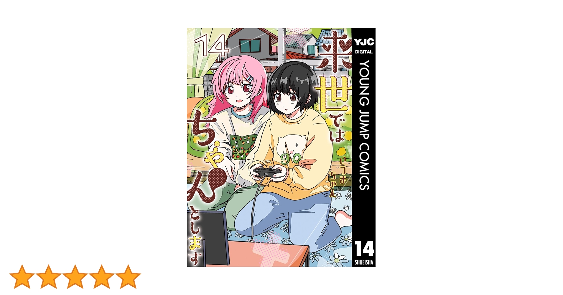 来世ではちゃんとします 14 (ヤングジャンプコミックスDIGITAL